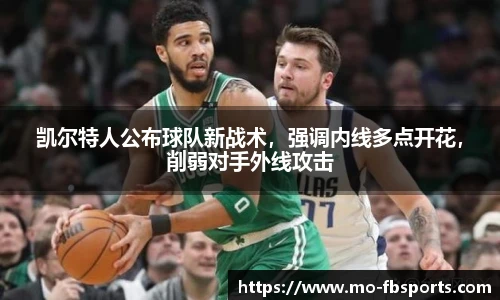 凯尔特人公布球队新战术，强调内线多点开花，削弱对手外线攻击