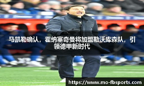 马凯勒确认，霍纳塞奇曼将加盟勒沃库森队，引领德甲新时代