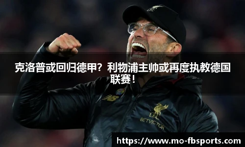 克洛普或回归德甲？利物浦主帅或再度执教德国联赛！