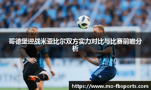 哥德堡迎战米亚比尔双方实力对比与比赛前瞻分析