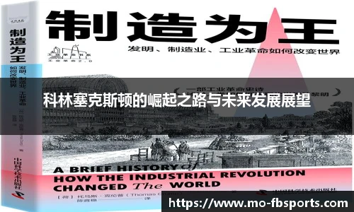 科林塞克斯顿的崛起之路与未来发展展望
