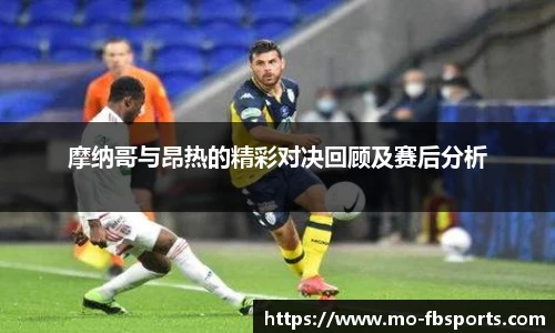 摩纳哥与昂热的精彩对决回顾及赛后分析