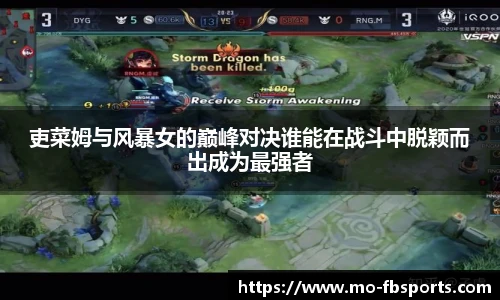 吏菜姆与风暴女的巅峰对决谁能在战斗中脱颖而出成为最强者