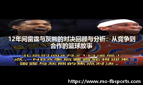 12年间雷霆与灰熊的对决回顾与分析：从竞争到合作的篮球故事