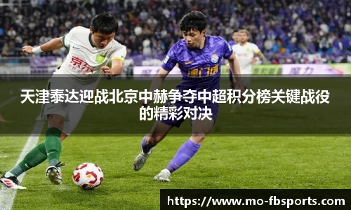 天津泰达迎战北京中赫争夺中超积分榜关键战役的精彩对决